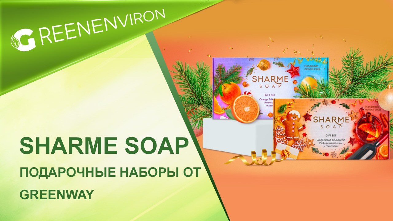 Подарочные новогодние наборы Sharme Soap