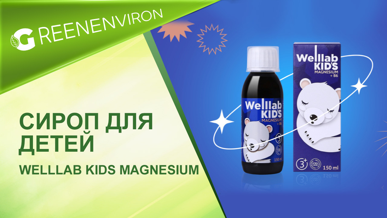 Сироп для детей от Гринвей WELLLAB KIDS MAGNESIUM