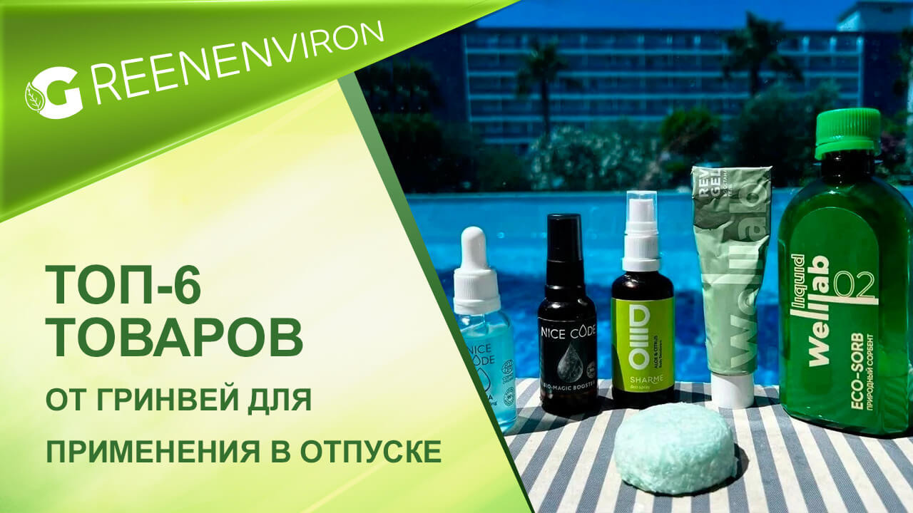 Топ-6 товаров от&nbsp;Гринвей для использования в&nbsp;отпуске