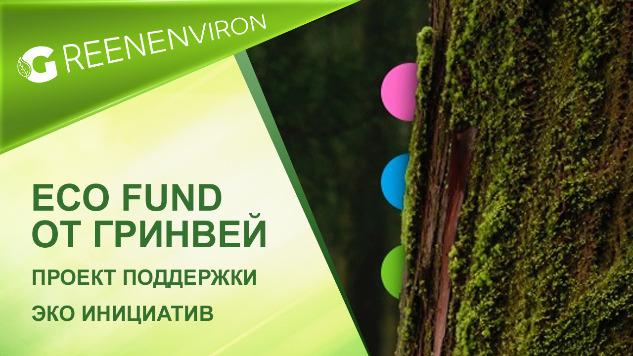 ECO FUND от Гринвей