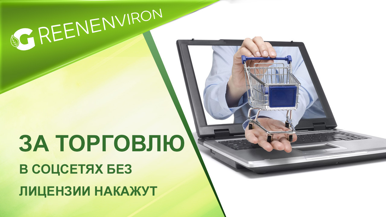 За торговлю в соцсетях без лицензии предлагают наказывать