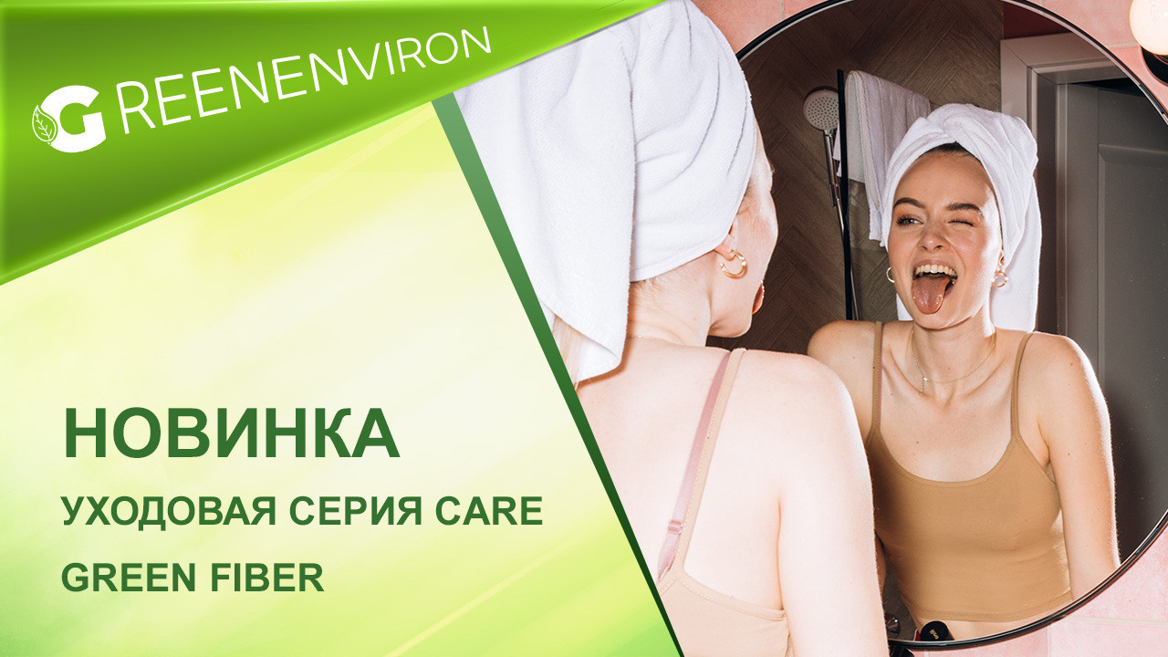 Новинка от Гринвей уходовая серия CARE