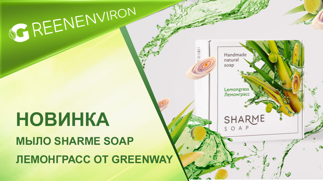 Мыло Sharme Soap Лемонграсс от Гринвей
