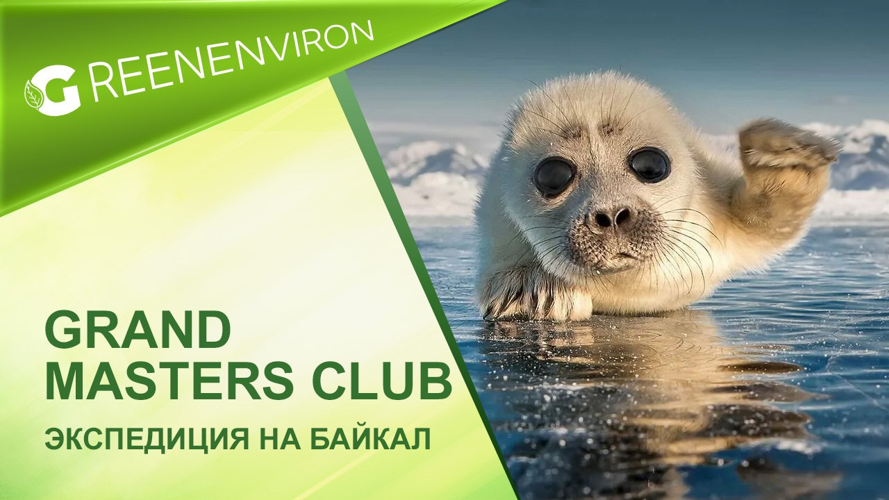 Экспедиция на озеро Байкал Grand Masters Club от Гринвей