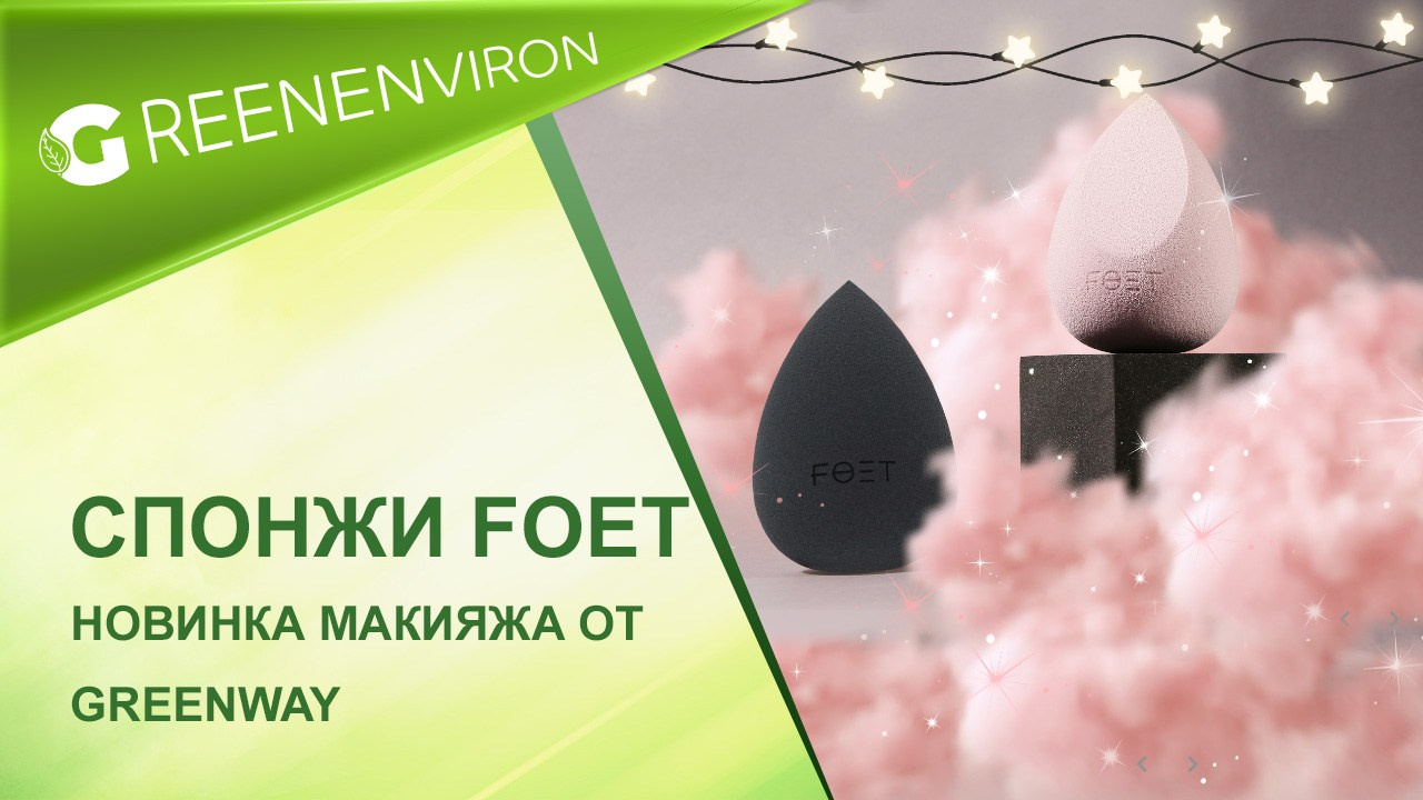 Спонжи для макияжа Foet новинка от Гринвей