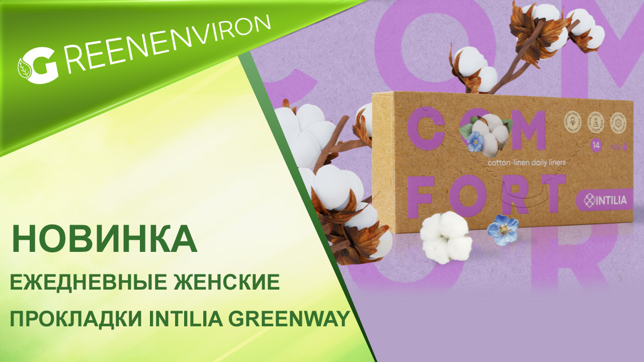 Новинка! Ежедневные женские прокладки Intilia