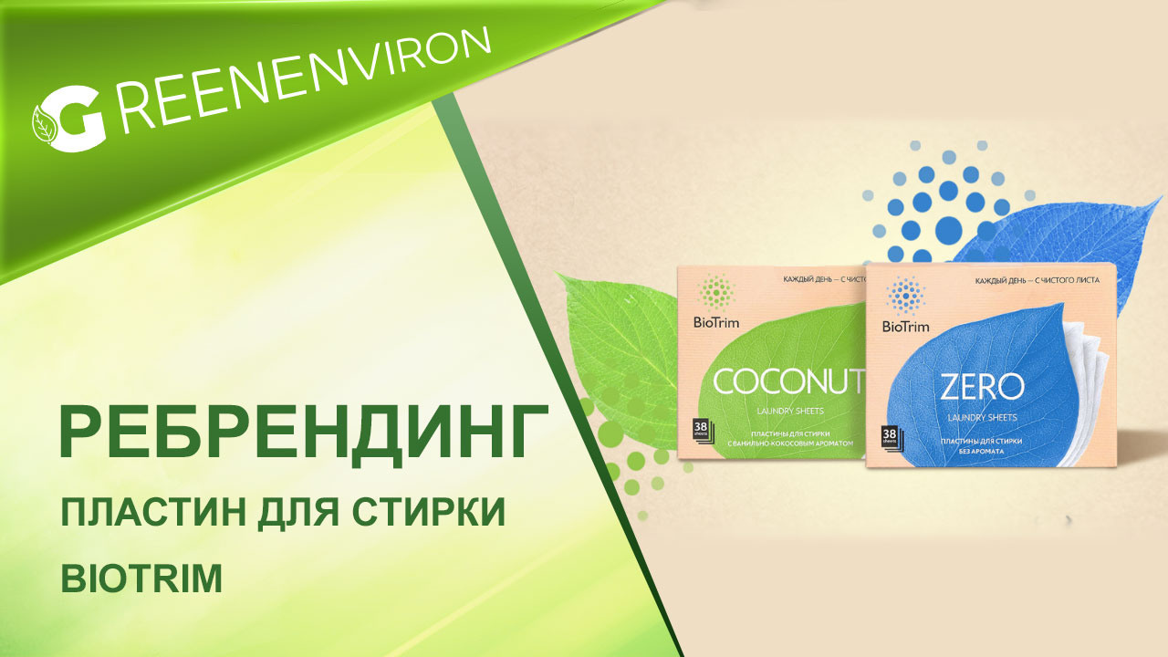 Ребрендинг пластин для стирки BioTrim от Гринвей