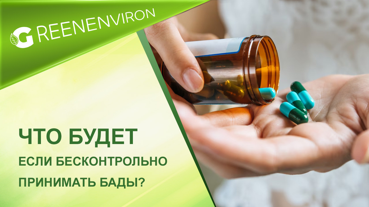 Что будет, если бесконтрольно принимать БАДы?