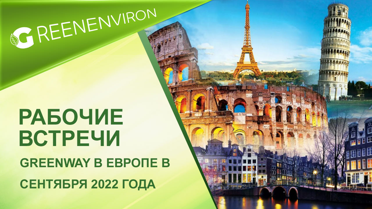 Даты рабочих встреч Greenway в Европе
