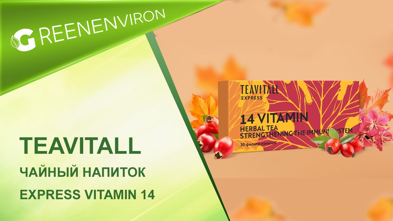 Чайный напиток TeaVitall Express Vitamin 14 от Гринвей