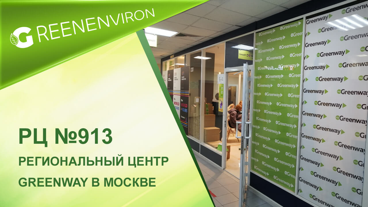 Региональный центр Гринвей № 913 в Москве — обзор - читать новость на сайте дистрибьютора