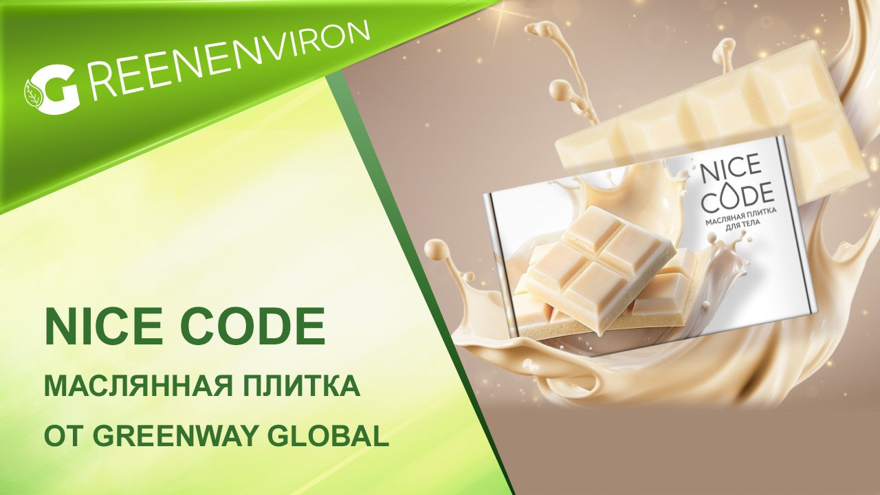 Масляная плитка для тела Nice Code от Гринвей