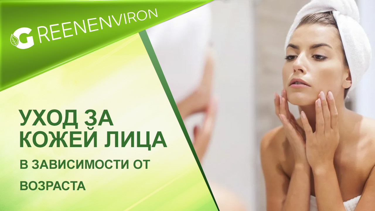 Уход за кожей лица в зависимости от возраста