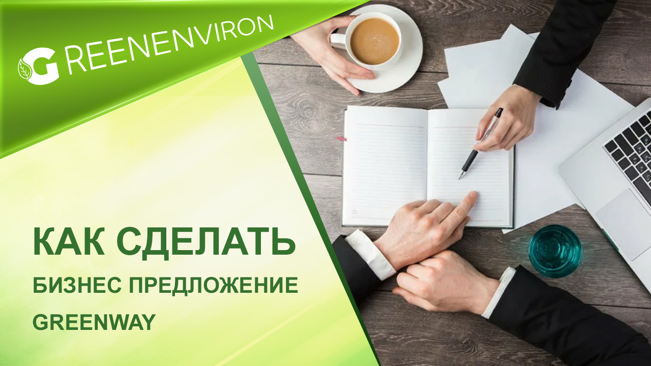 Как сделать бизнес предложение Гринвей
