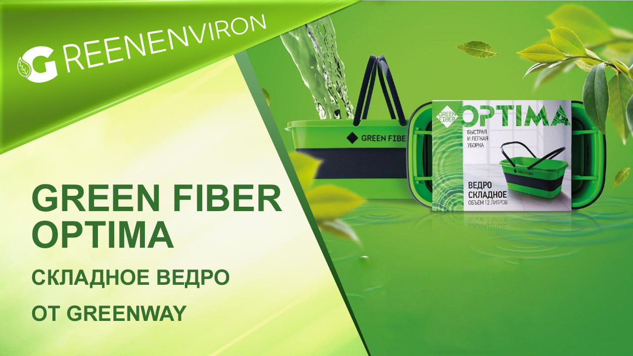 Складное ведро Green Fiber OPTIMA — Новинка от Гринвей