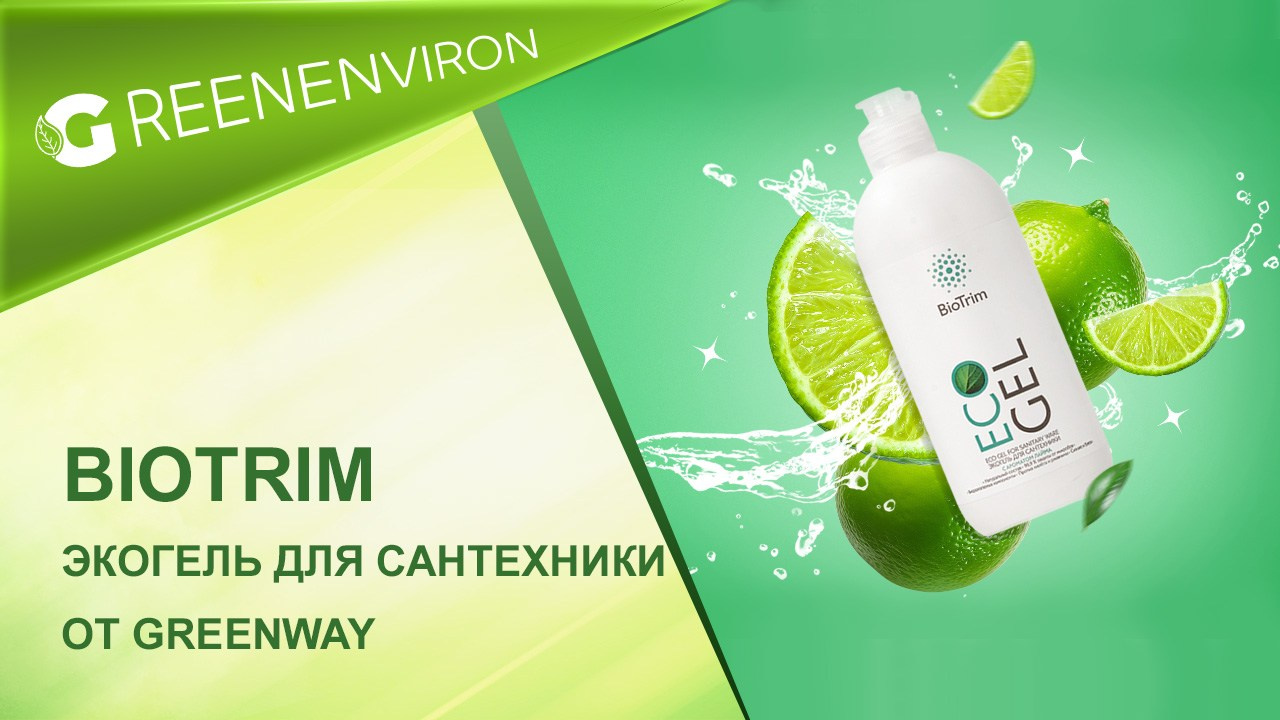 Экогель для сантехники BioTrim от Гринвей