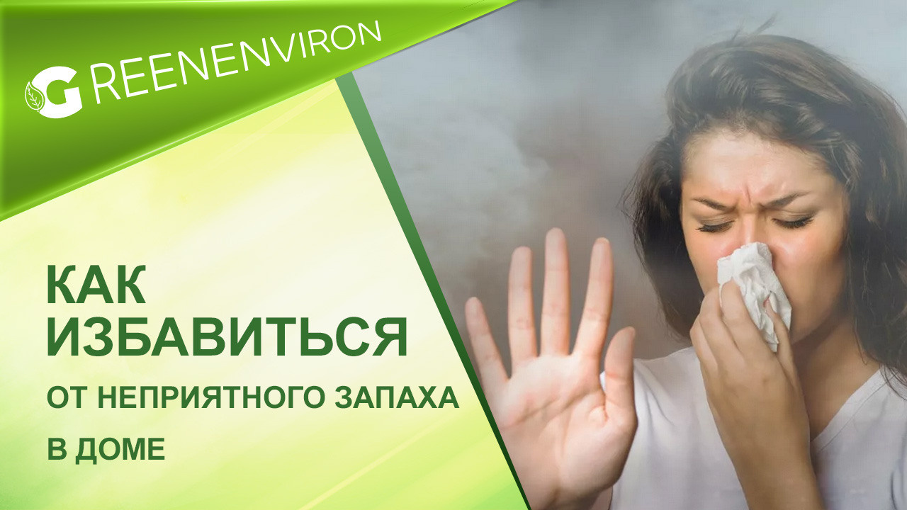 Как избавиться от неприятного запаха в доме