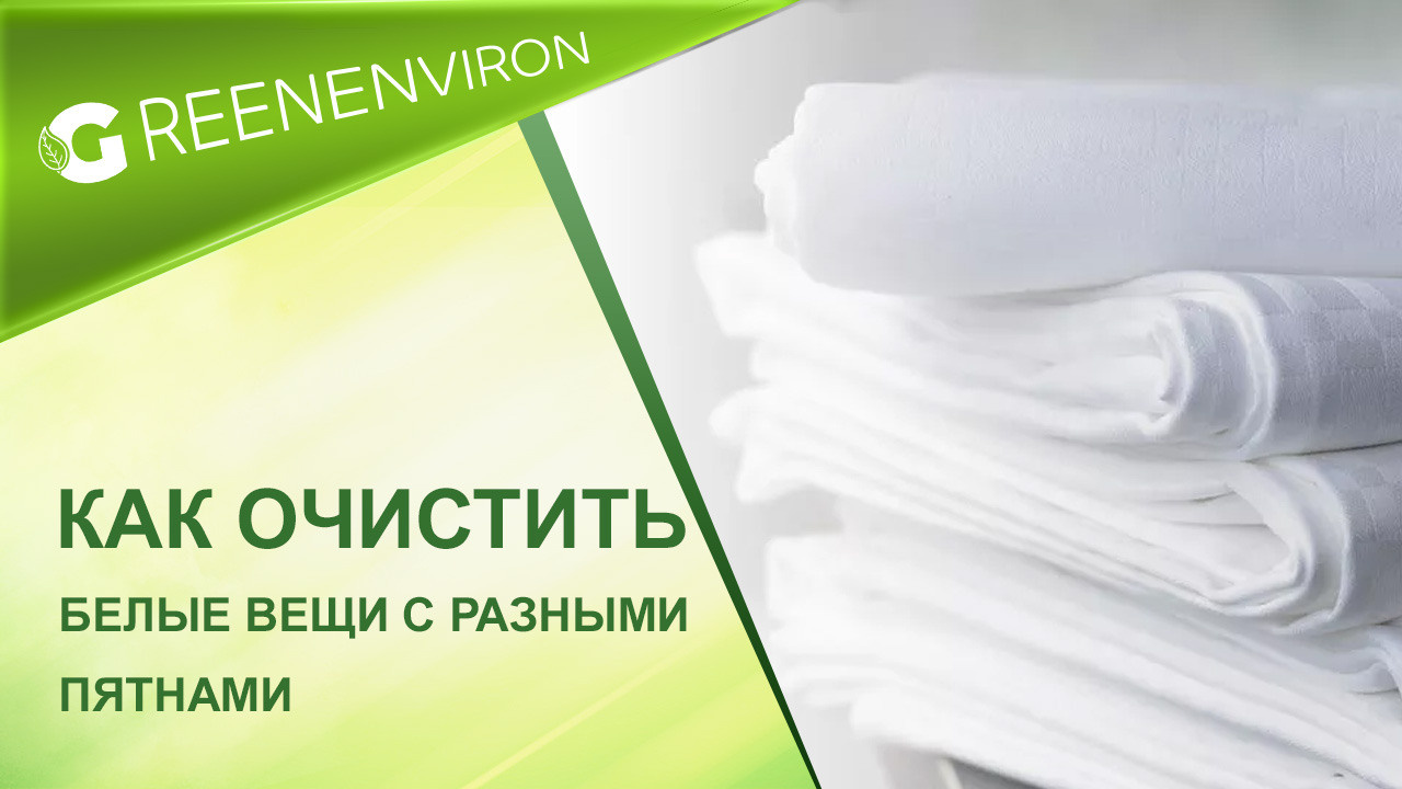 Как правильно очистить белые вещи с разными пятнами