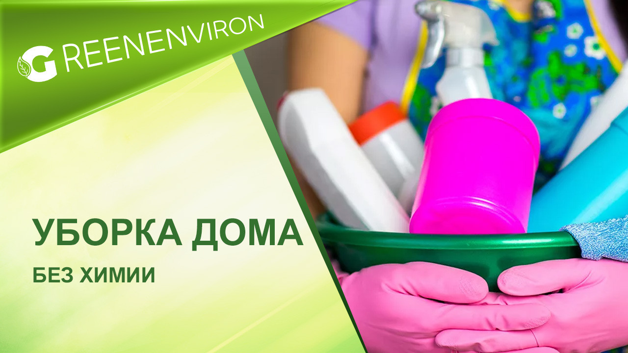 Уборка дома без химии