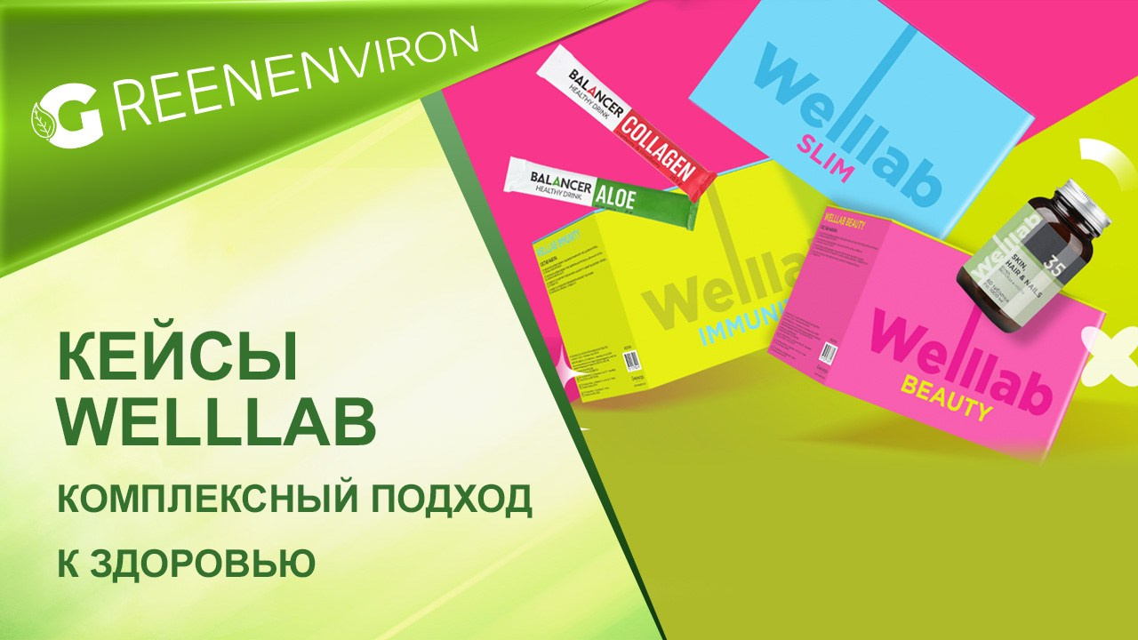 Кейсы Welllab Лимитированная версия  от Гринвей