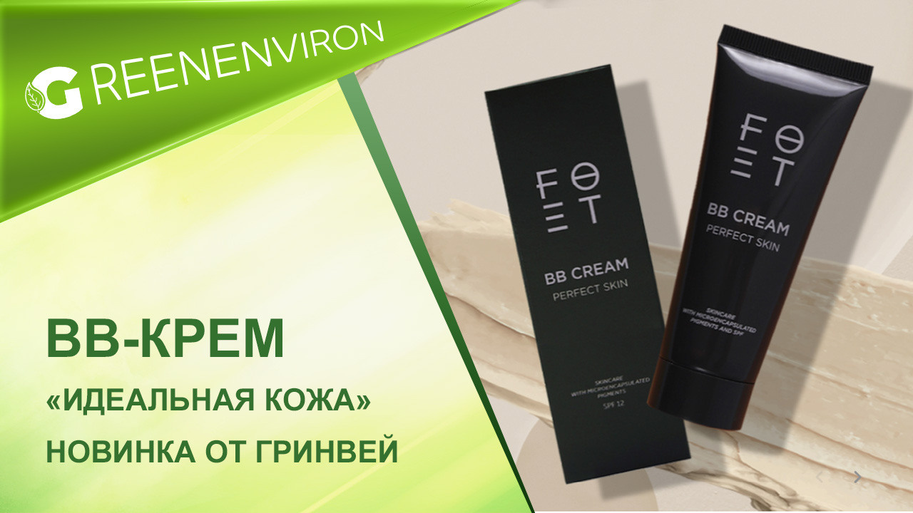 ВВ-крем «Идеальная кожа» Новинка от Гринвей