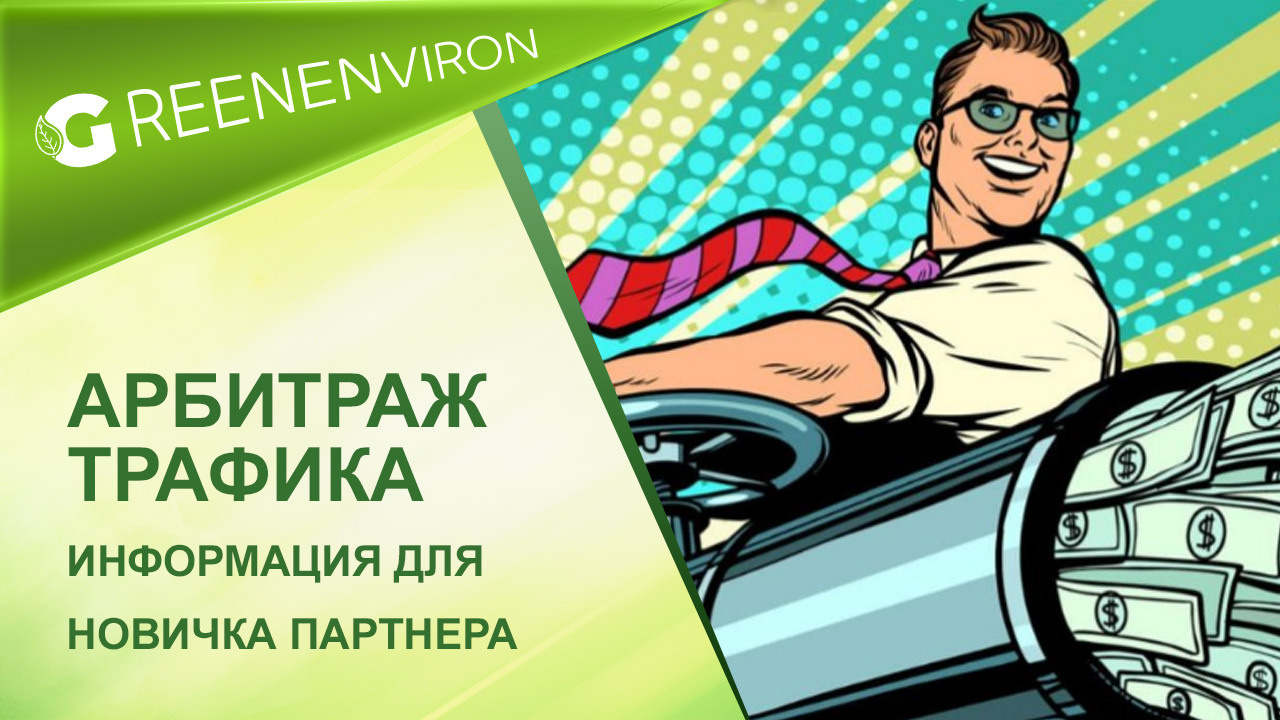 Арбитраж трафика — информация для новичка Гринвей