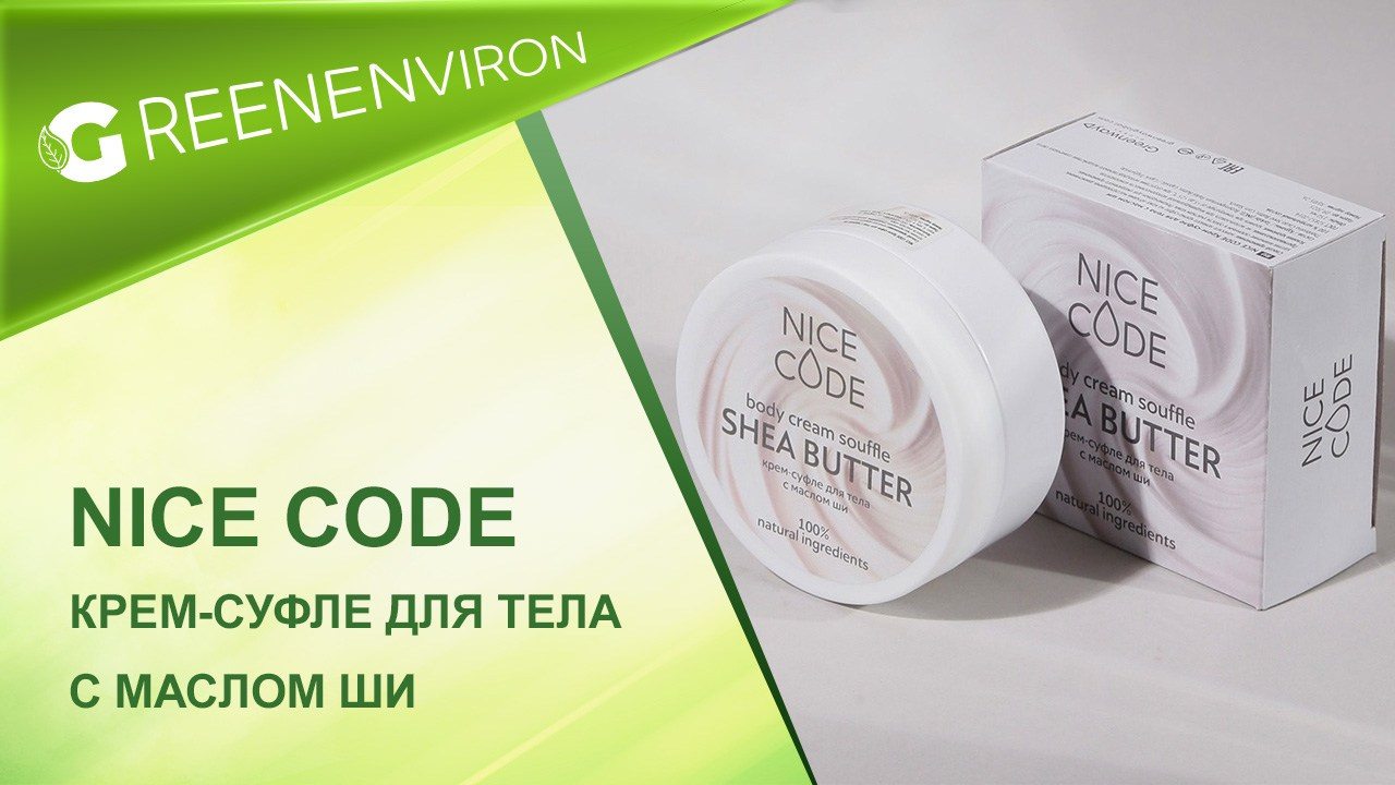 Крем-суфле для тела NICE CODE от Гринвей