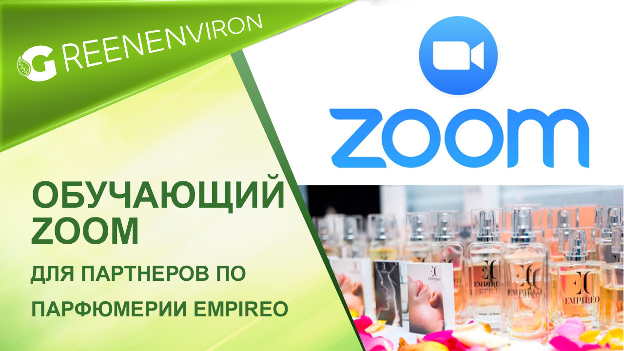 Обучающий Zoom по парфюму Empireo