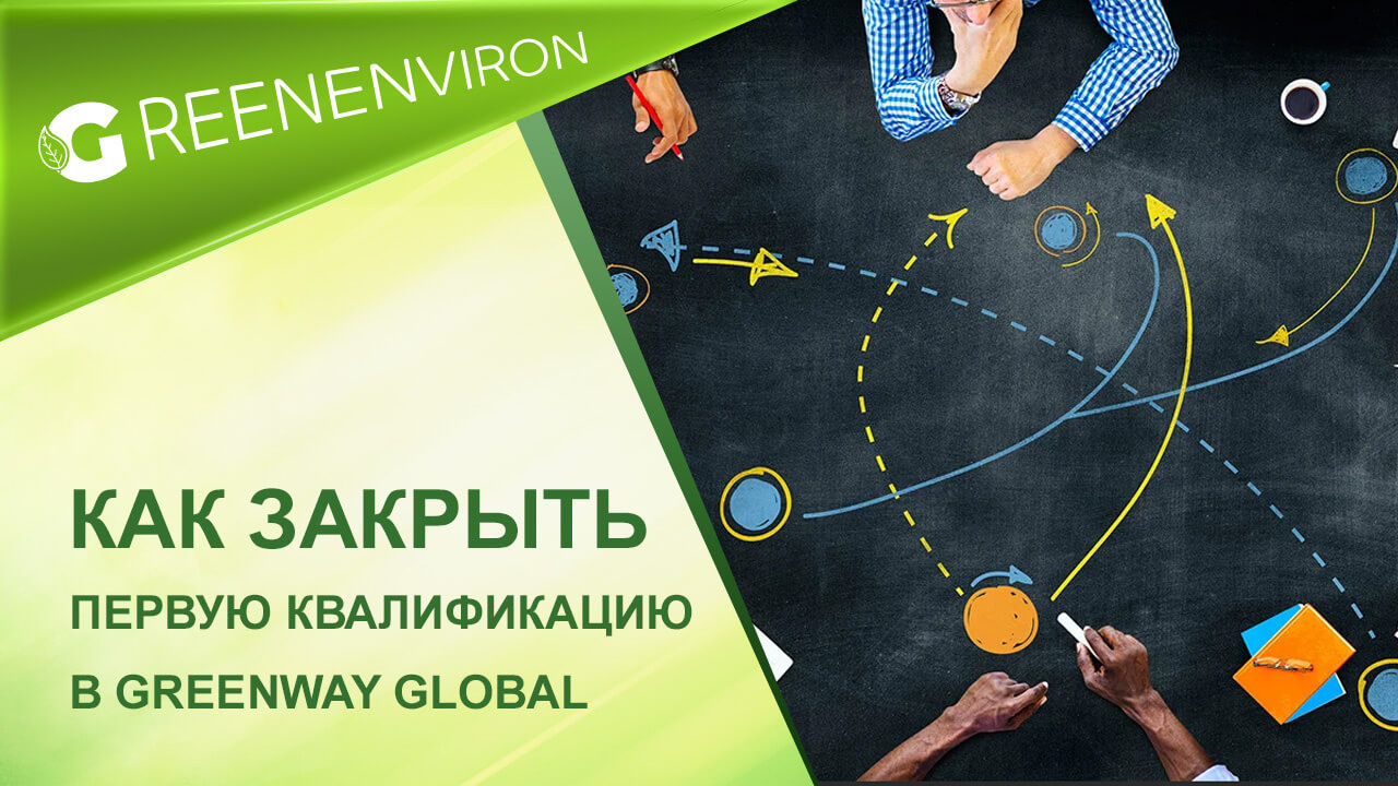 Как закрыть первую квалификацию (S1) в Гринвей