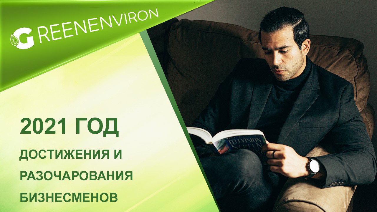 Достижения и разочарования бизнесменов в 2021 году - читать новость на сайте дистрибьютора