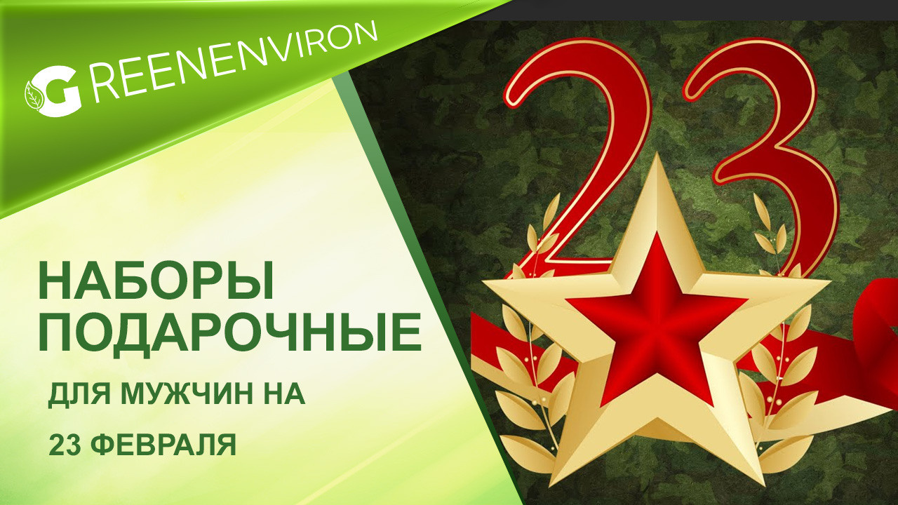 Компания Гринвей запустила подарочные наборы на 23 февраля