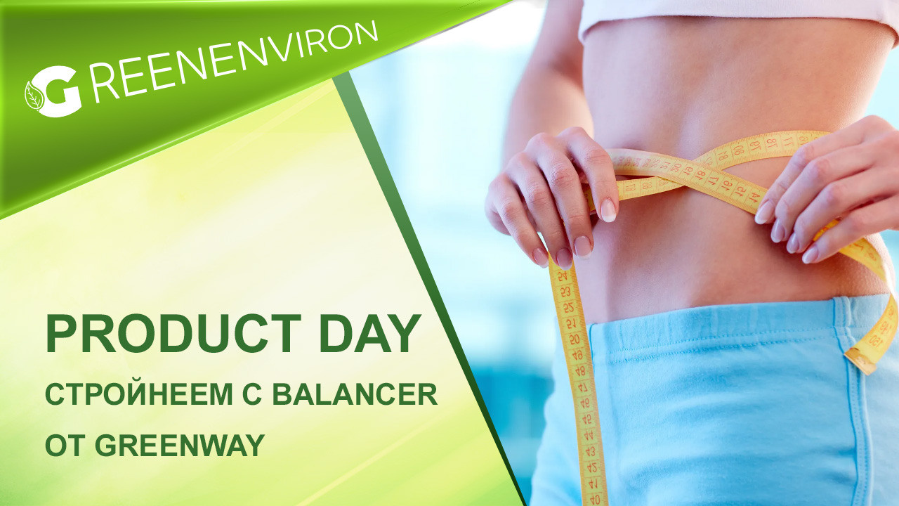 Product Day: Стройнеем с Balancer от Greenway