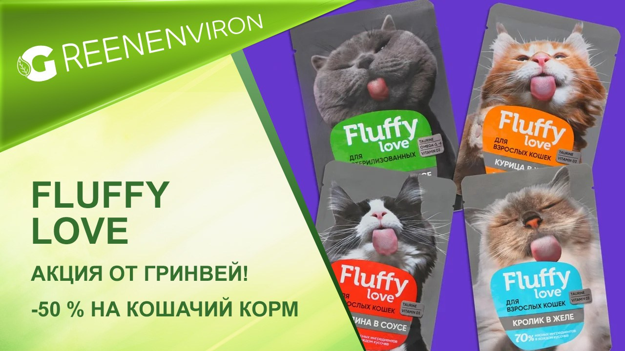 Акция от Гринвей! -50% на влажный корм для котят Fluffy Love