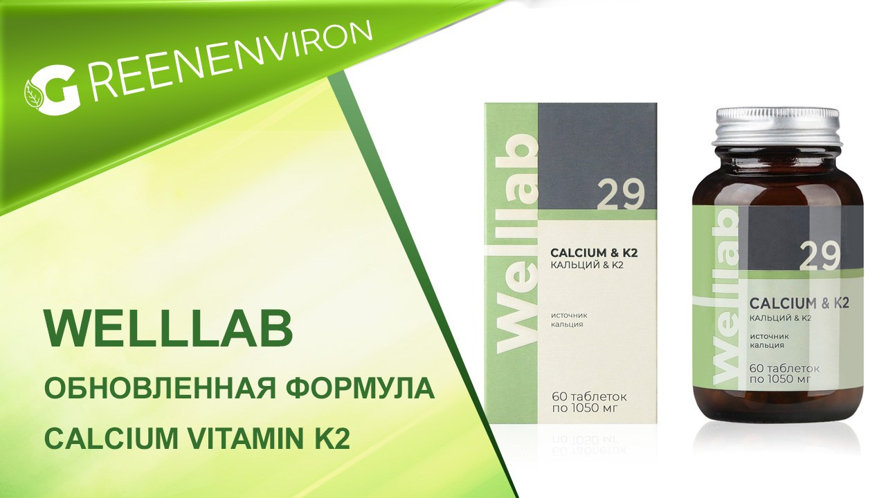 Обновленная формула Welllab Calcium & Vitamin K2 от Гринвей