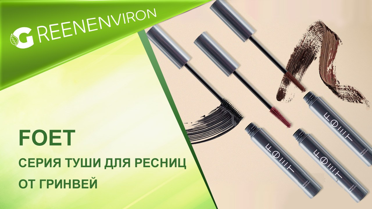 Лимитированная серия! Тушь для ресниц Foet  от Гринвей