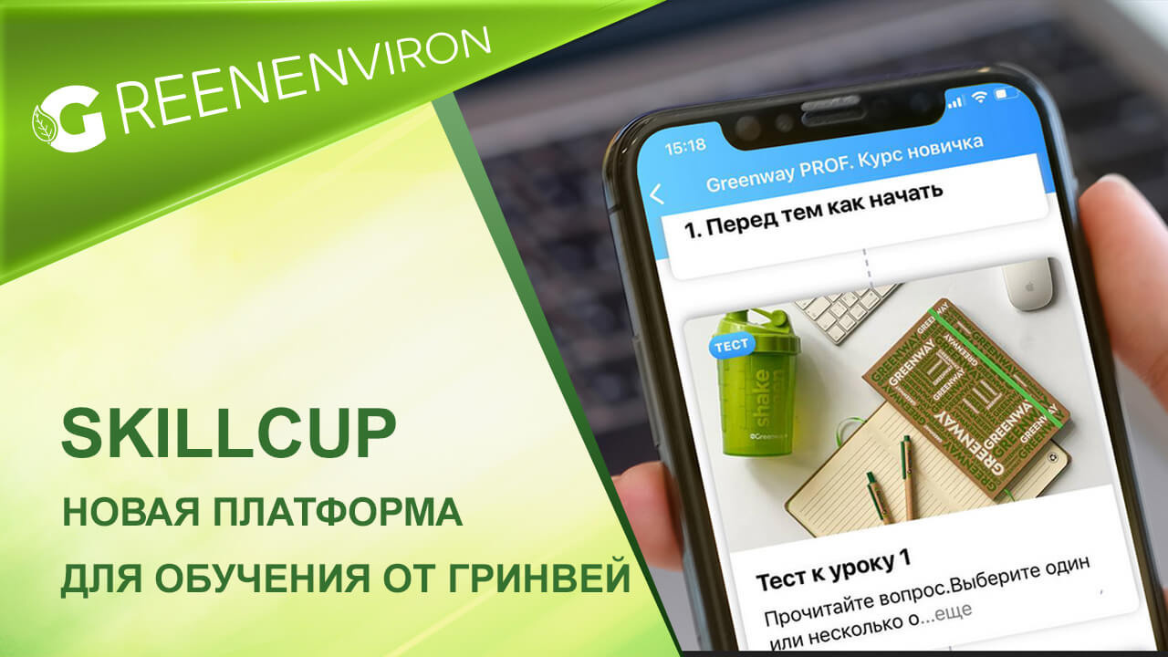 Новое приложенени от Greenway — PROF. на SkillCup