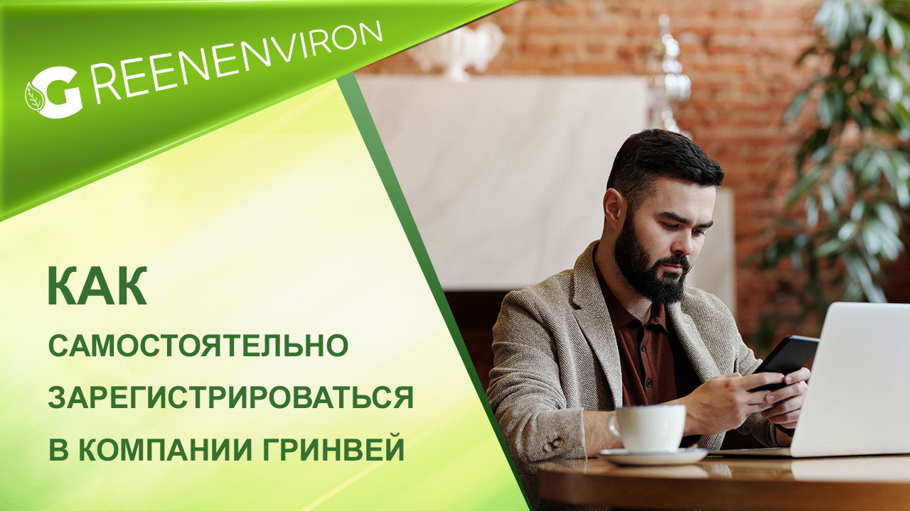 Как самостоятельно зарегистрироваться в Гринвей