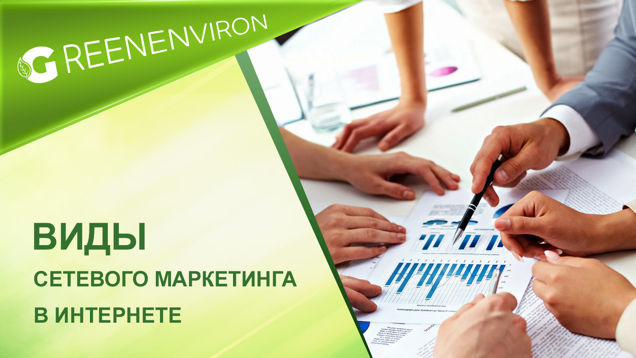 Виды сетевого маркетинга в интернете