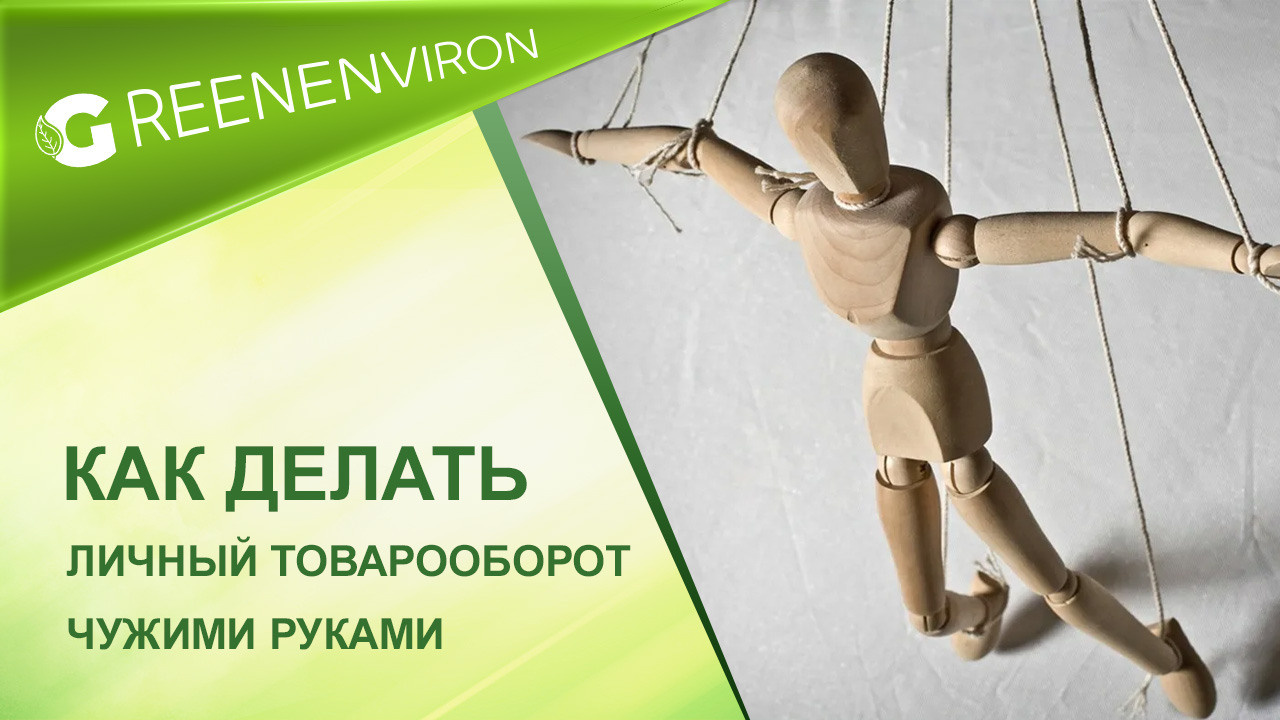 Как в Гринвей делать личный товарооборот чужими руками