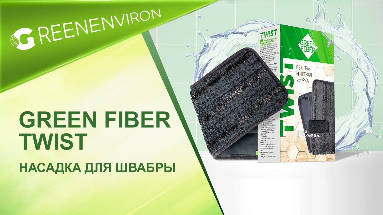Насадка для швабры Green Fiber TWIST от Гринвей