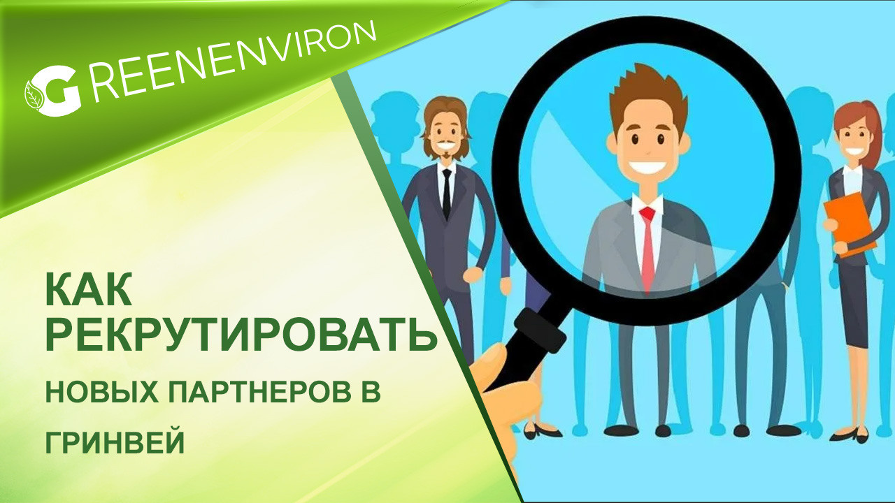 Как рекрутировать новых партнеров в&nbsp;Гринвей