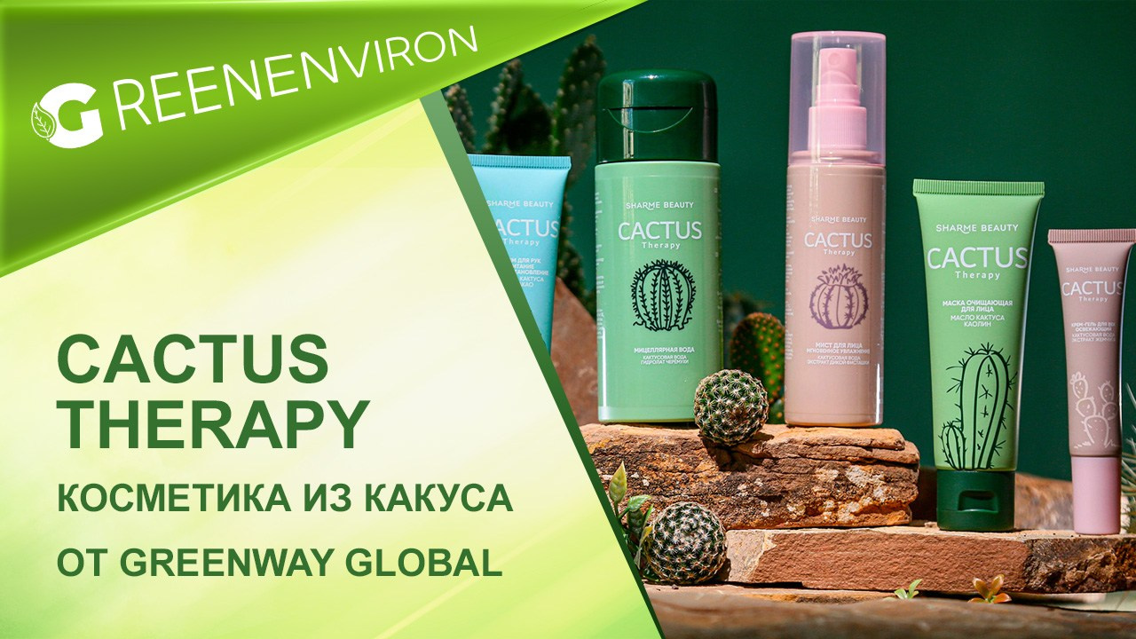Уходовая косметика CACTUS Therapy из кактуса