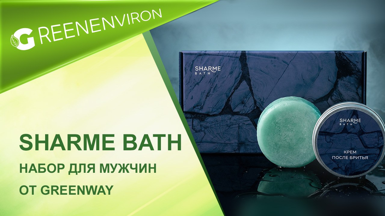 Лимитированная серия! Набор для мужчин Sharme Bath