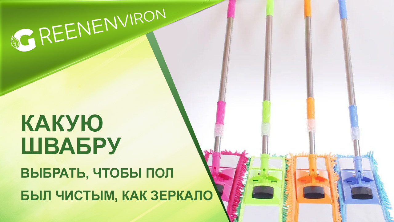 Какую швабру выбрать, чтобы пол был чистым, как зеркало