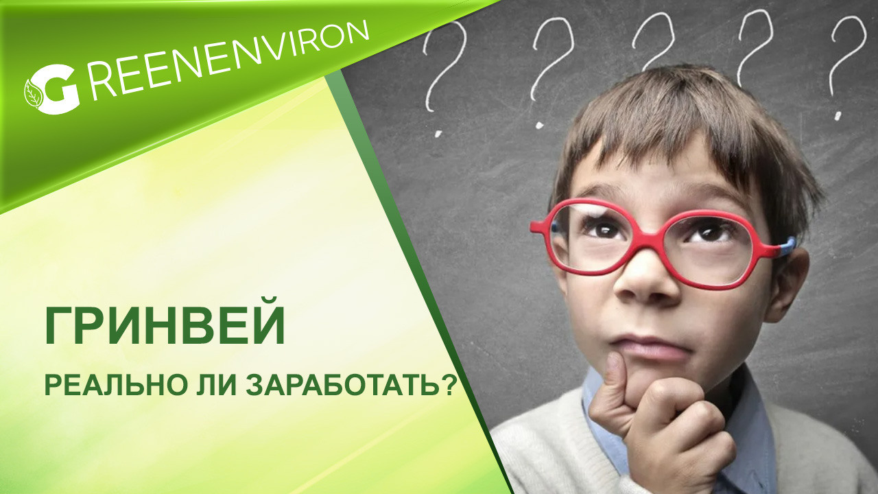 Реально ли заработать в Гринвей