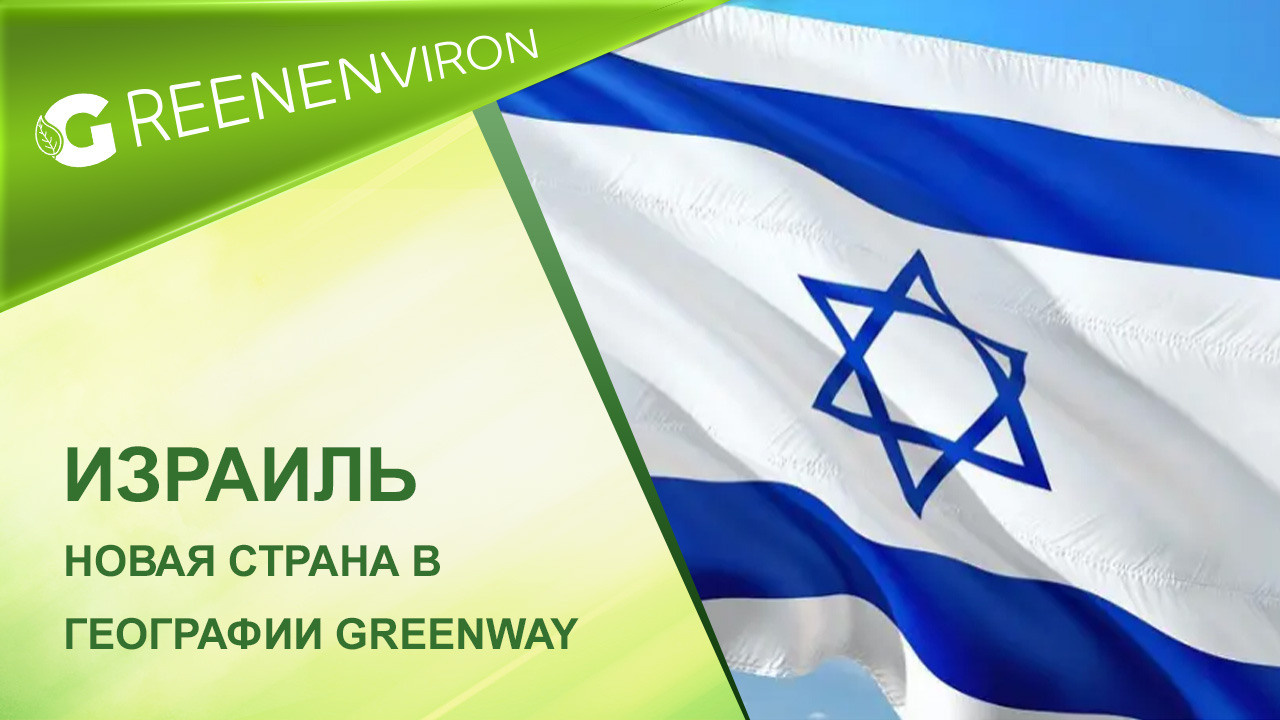 Израиль новая страна в географии компании Greenway
