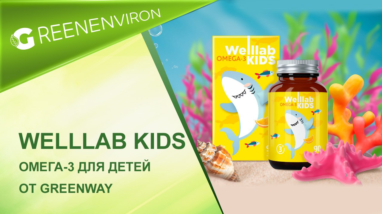 Омега-3 для детей WELLLAB KIDS OMEGA-3 от Гринвей