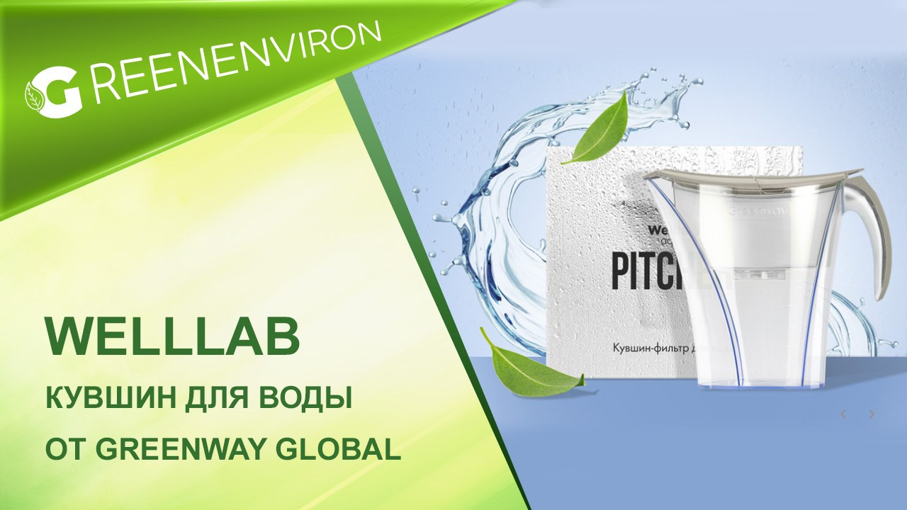 Кувшин-фильтр для воды Welllab Aqua от Гринвей