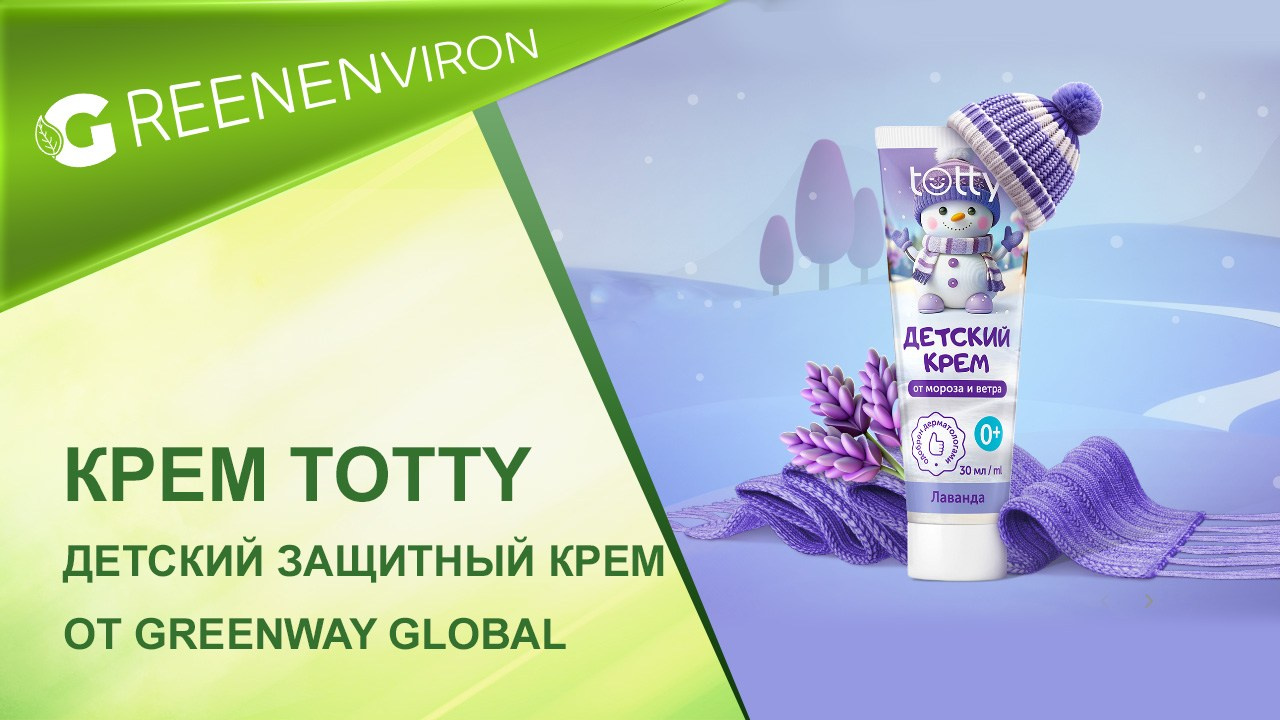 Детский защитный крем TOTTY от Гринвей