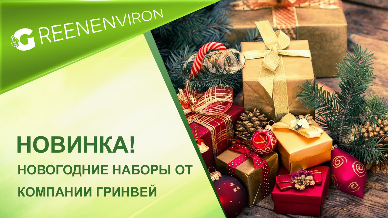 Новогодние наборы 2022 от компании Гринвей - читать новость на сайте дистрибьютора